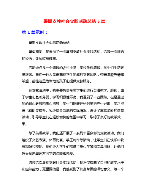 暑期支教社会实践活动总结5篇