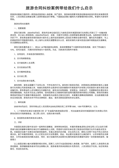 旅游合同纠纷案例带给我们什么启示