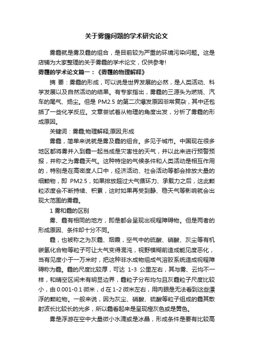 关于雾霾问题的学术研究论文