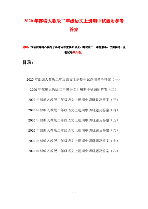 2020年部编人教版二年级语文上册期中试题附参考答案(八套)