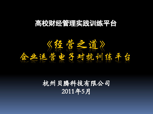 贝腾《经营之道-企业运营电子对抗系统》简介