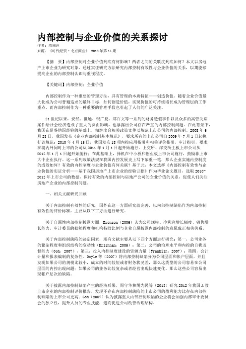 内部控制与企业价值的关系探讨