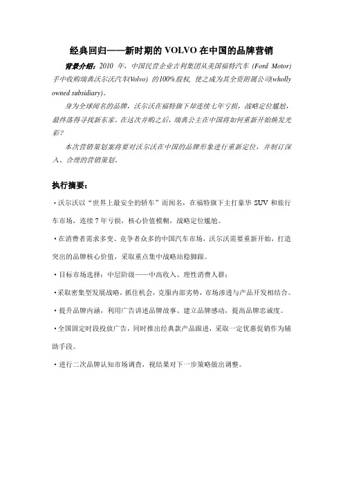 经典回归——新时期的VOLVO在中国的品牌营销