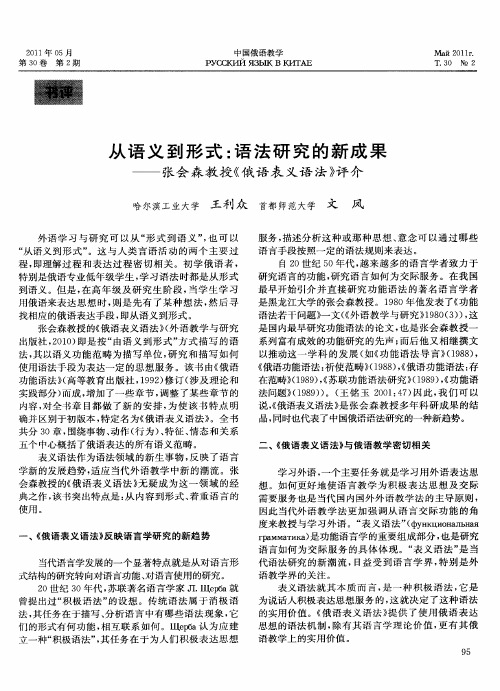 从语义到形式：语法研究的新成果——张会森教授《俄语表义语法》评介