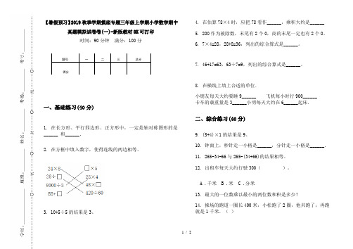 【暑假预习】2019秋季学期摸底专题三年级上学期小学数学期中真题模拟试卷卷(一)-新版教材8K可打印