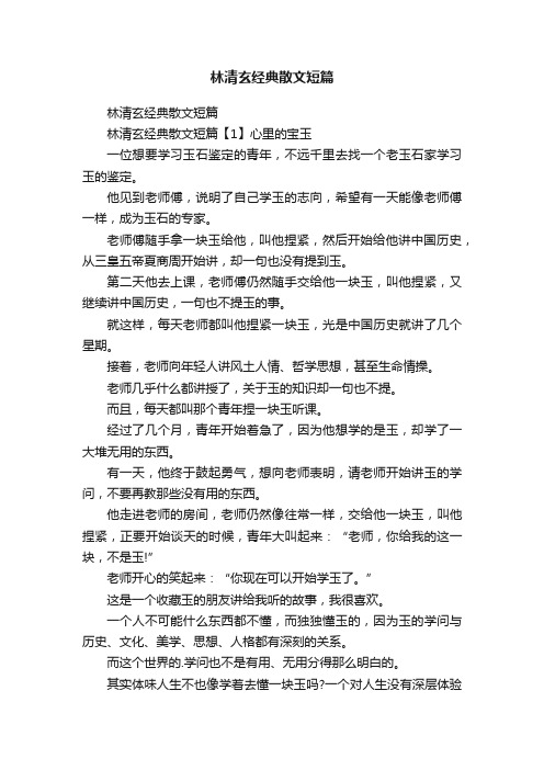 林清玄经典散文短篇