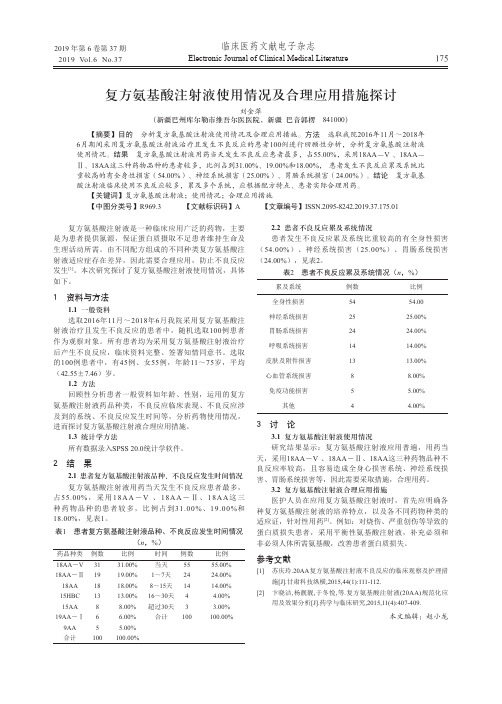 复方氨基酸注射液使用情况及合理应用措施探讨