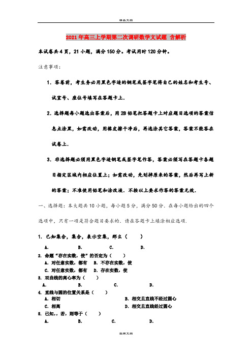 2021年高三上学期第二次调研数学文试题 含解析