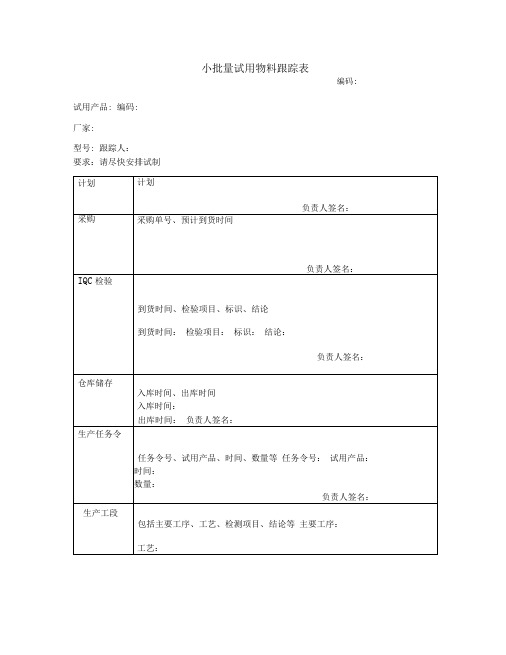 小批量试用物料跟踪表