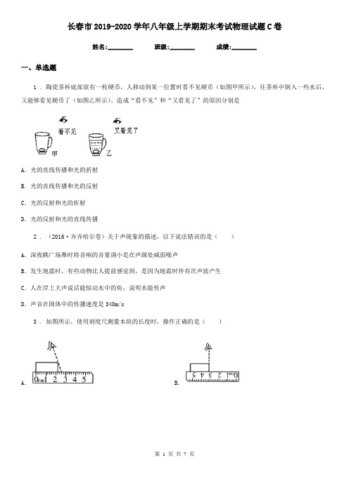 长春市2019-2020学年八年级上学期期末考试物理试题C卷