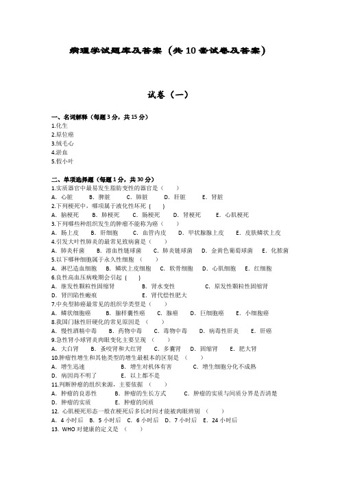 病理学试题库及答案(共10套试卷及答案)