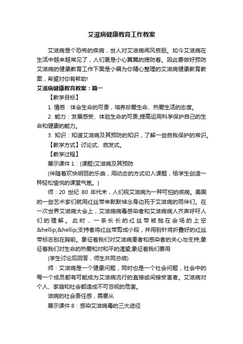 艾滋病健康教育工作教案