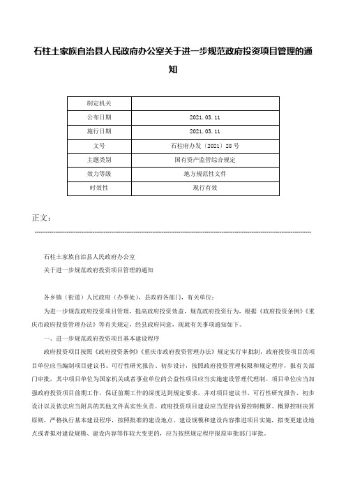 石柱土家族自治县人民政府办公室关于进一步规范政府投资项目管理的通知-石柱府办发〔2021〕28号