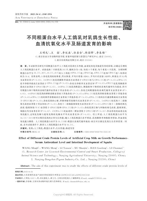 211160335_不同粗蛋白水平人工鸽乳对乳鸽生长性能、血清抗氧化水平及肠道发育的影响