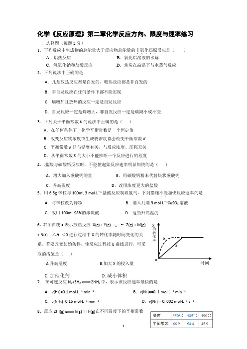 化学《反应原理》第二章化学反应方向、限度与速率练习(含答案)