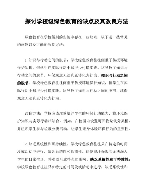 探讨学校级绿色教育的缺点及其改良方法