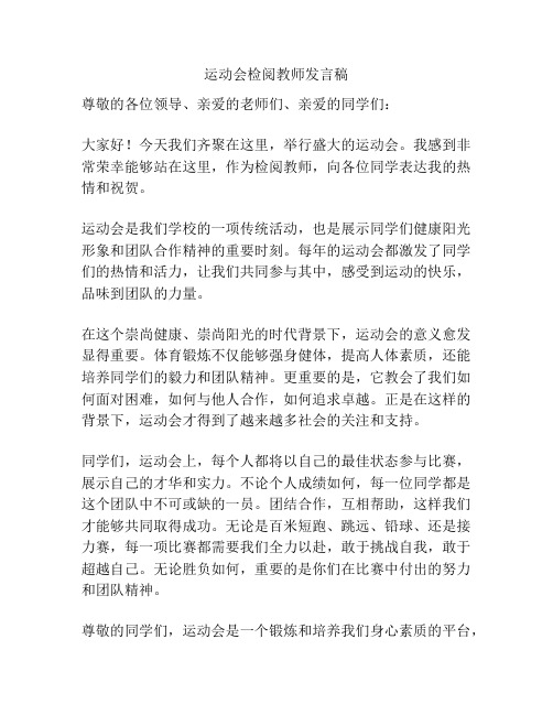 运动会检阅教师发言稿