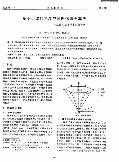 基于小波的色度空间图像增强算法——以处理茶叶样本图像为例