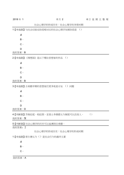 尔雅通识课《社会心理学》社会心理学的历史与理论答案