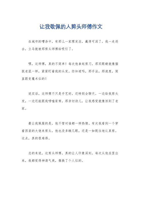 让我敬佩的人剪头师傅作文