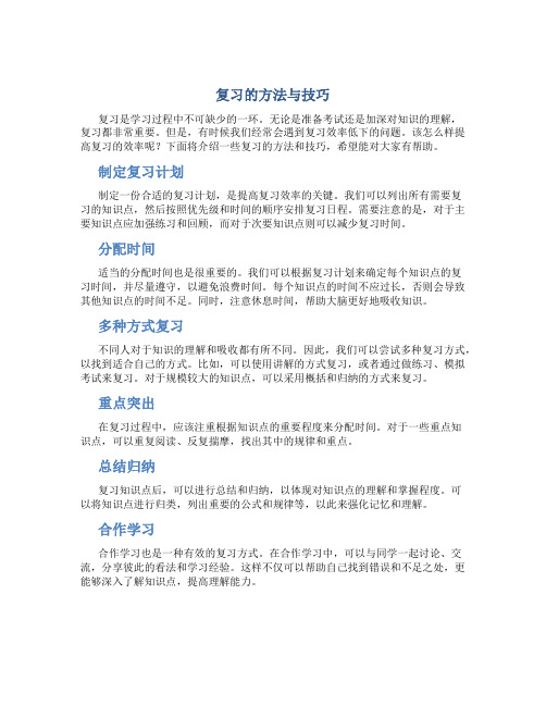 复习的方法与技巧