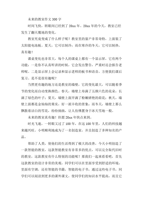 中小学未来的教室作文300字