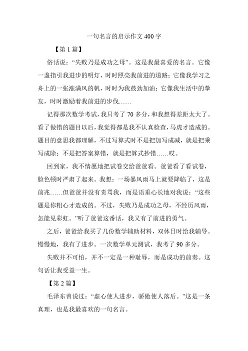 一句名言的启示作文400字.doc