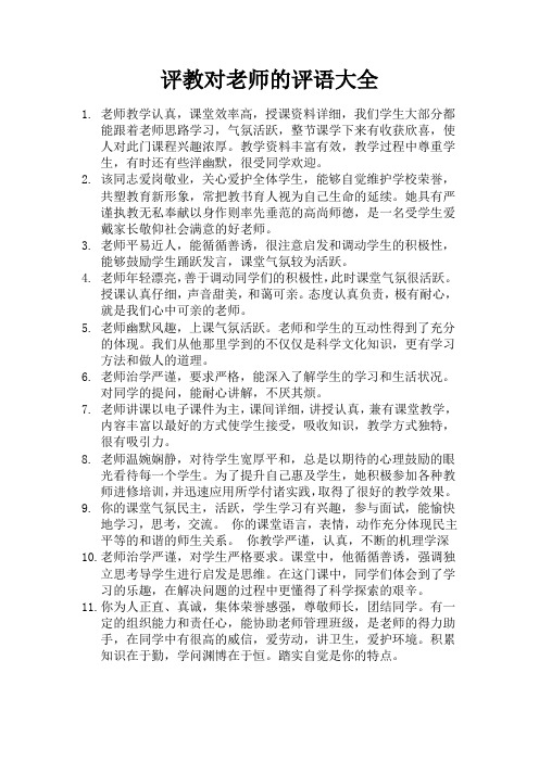 评教对老师的评语大全