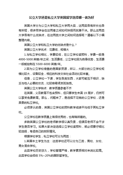 公立大学还是私立大学英国留学选择哪一者为好