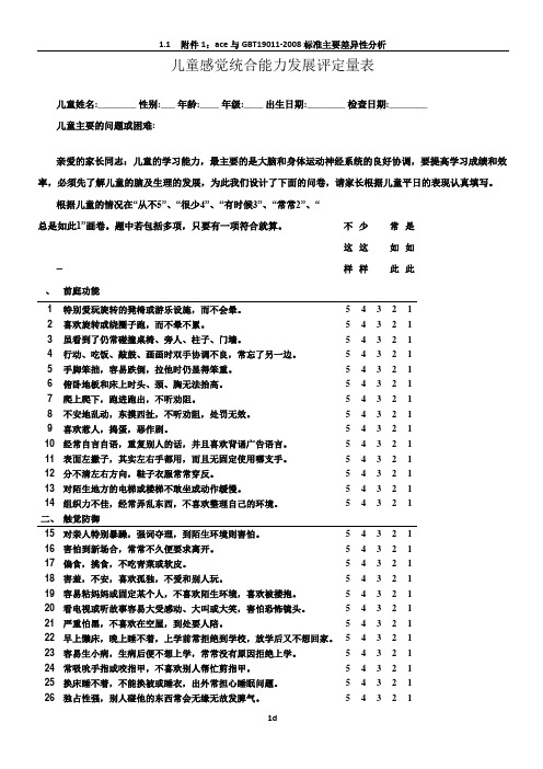 儿童感觉统合能力发展评定量表(含原始分与标准分转换表)