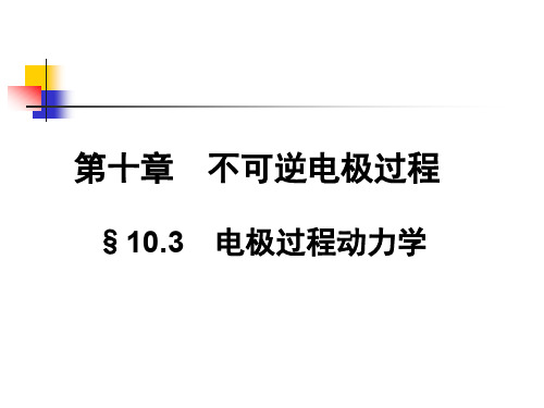 §10.3-二、阴极析氢反应机理