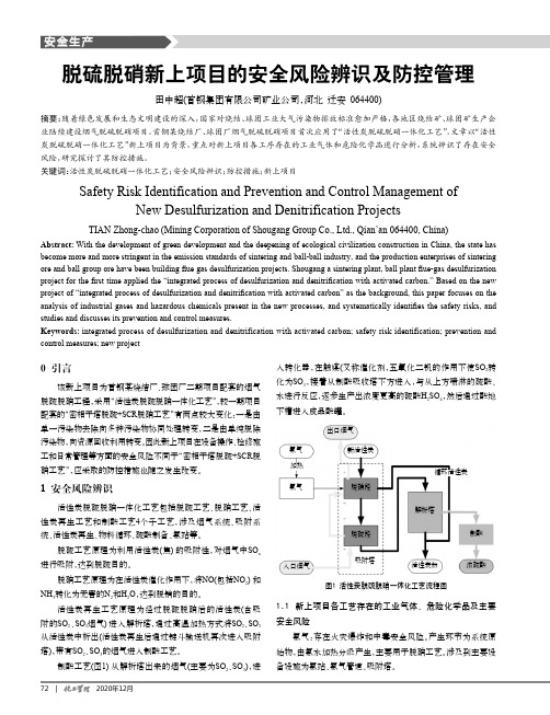 脱硫脱硝新上项目的安全风险辨识及防控管理