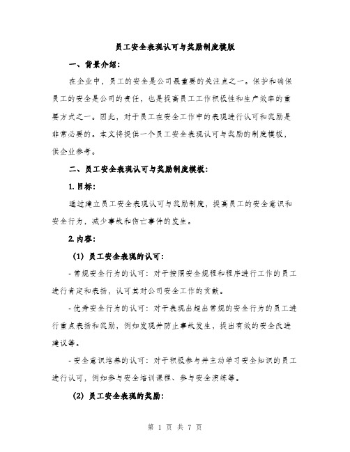 员工安全表现认可与奖励制度模版（2篇）