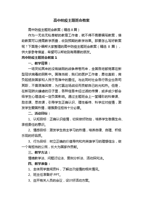 高中防疫主题班会教案（精选8篇）