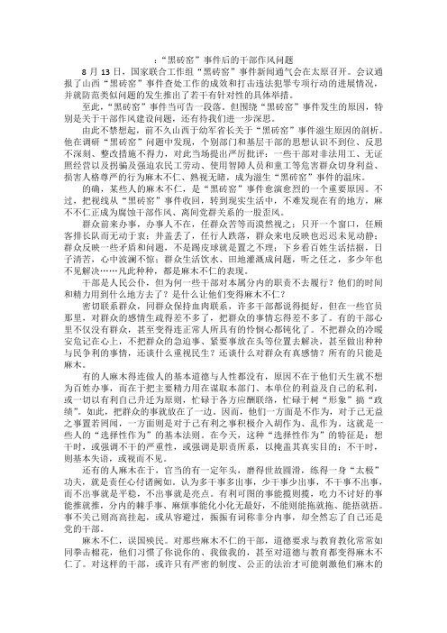 高中语文作文素材之时评例文：“黑砖窑”事件后的干部作风问题