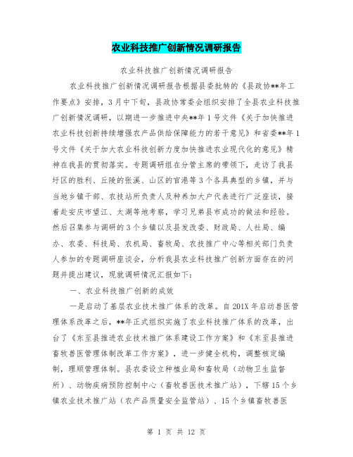 农业科技推广创新情况调研报告