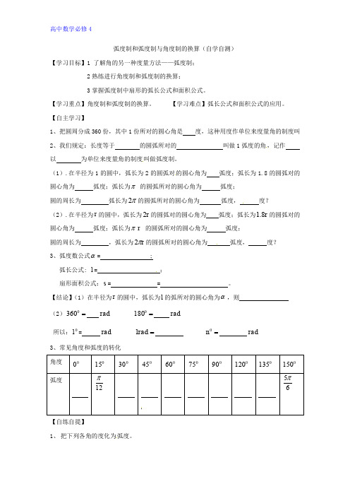 高中数学(人教B版)必修四导学案：1.1.3 弧度制和弧度制与角度制的换算 Word版缺答案