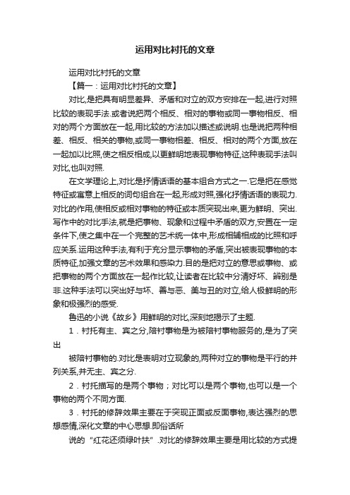 运用对比衬托的文章