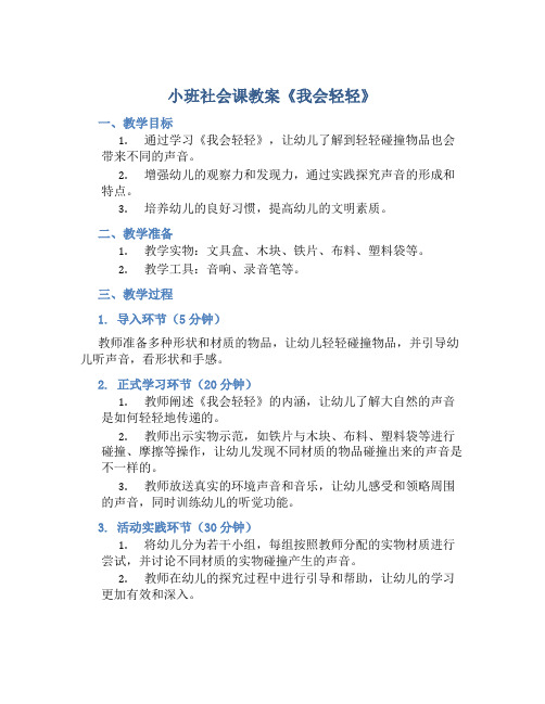 小班社会课教案《我会轻轻》