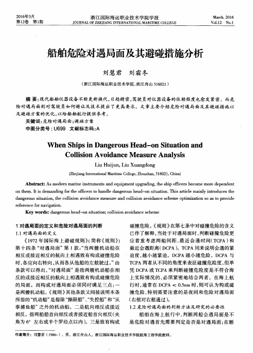 船舶危险对遇局面及其避碰措施分析