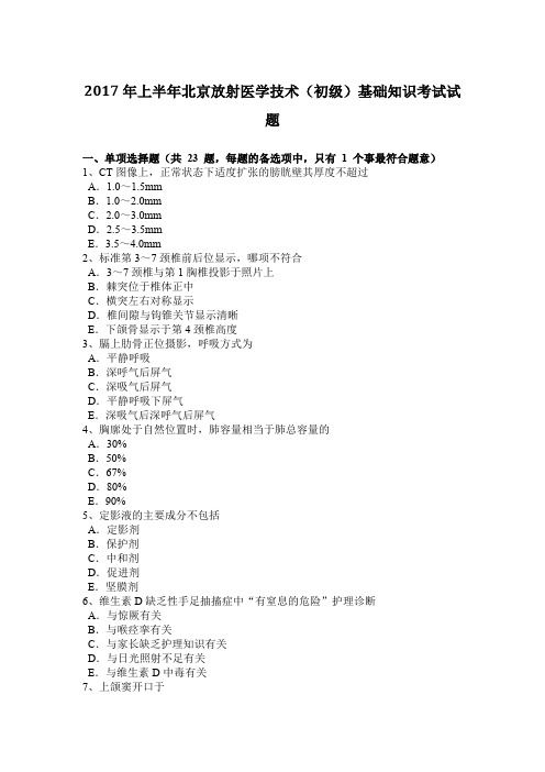 2017年上半年北京放射医学技术(初级)基础知识考试试题