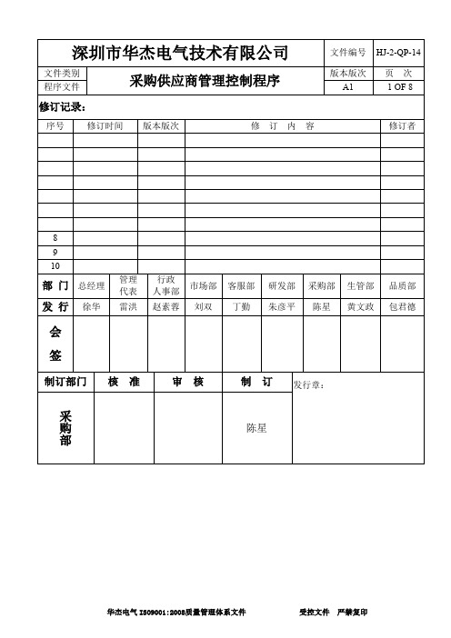 采购供应商管理控制程序