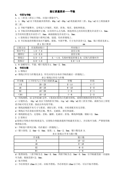 装订质量要求及检验方法平装