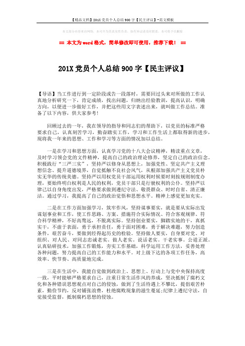 【精品文档】201X党员个人总结900字【民主评议】-范文模板 (2页)