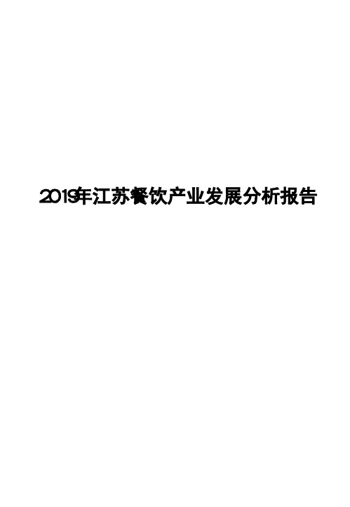 2019年江苏餐饮产业发展分析报告