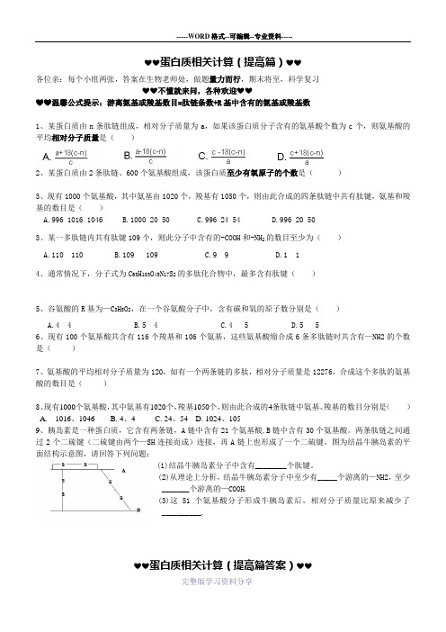 2013高一生物-蛋白质计算精选习题-(-含答案)