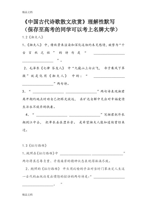 最新中国古代诗歌散文选修理解型默写(全)(含答案)