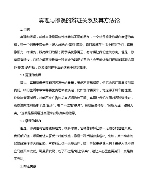 真理与谬误的辩证关系及其方法论