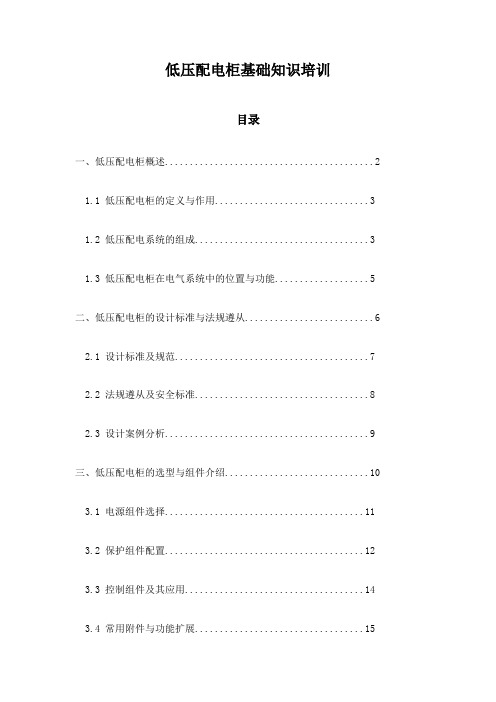 低压配电柜基础知识培训