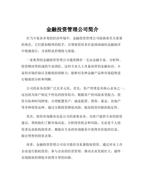 金融投资管理公司简介